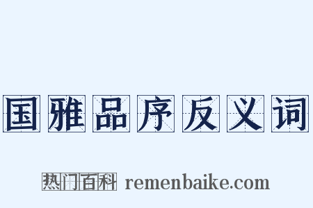 国雅品序反义词是什么意思的图片